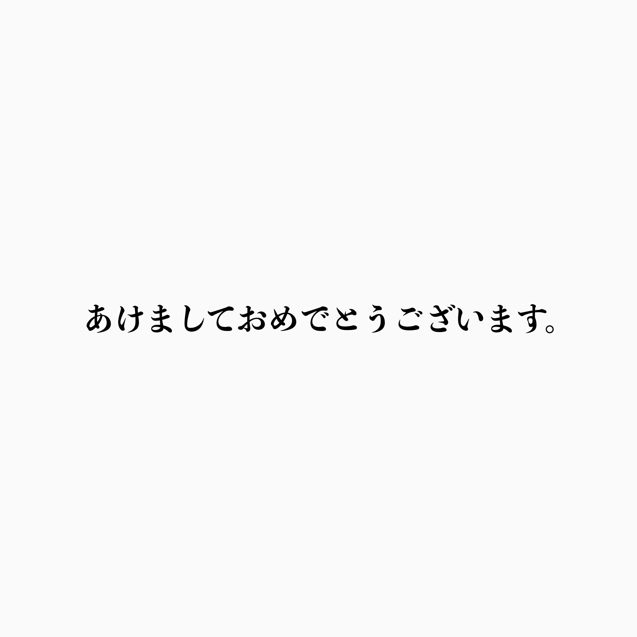 【NEW!!】2025年あけましておめでとうございます。