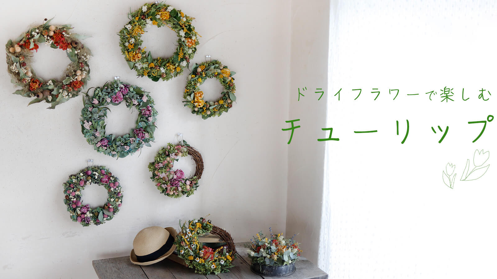 ドライフラワーで楽しむチューリップ ＊ リース・アレンジ