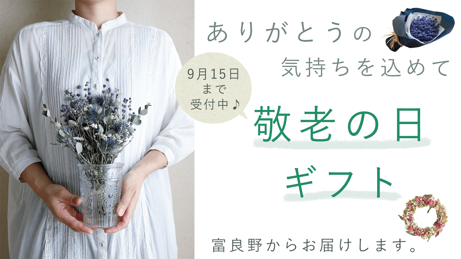 富良野からお届け♪ 敬老の日ギフト