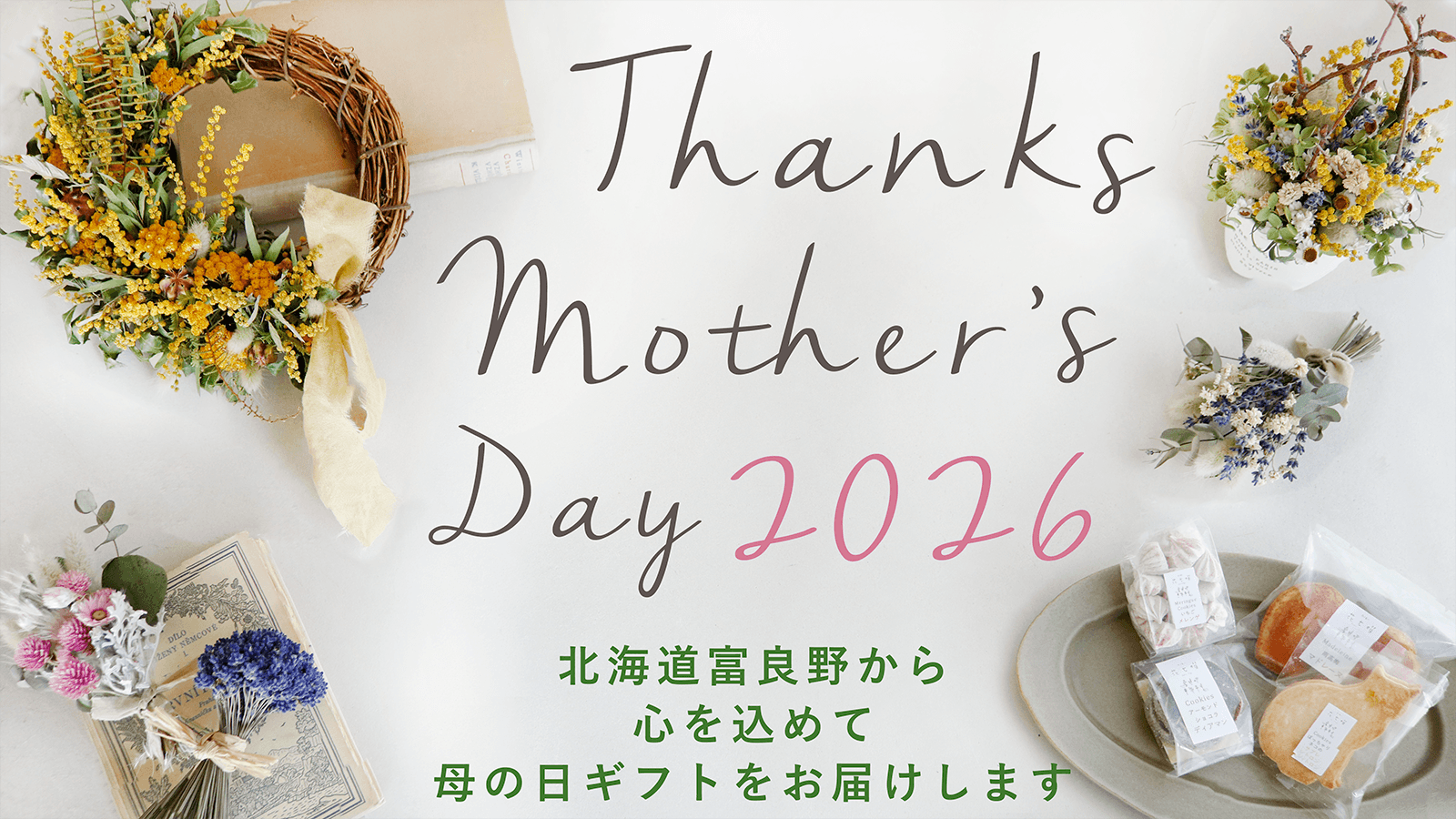 母の日特集 ♪ 富良野から心を込めてありがとうをお届けします