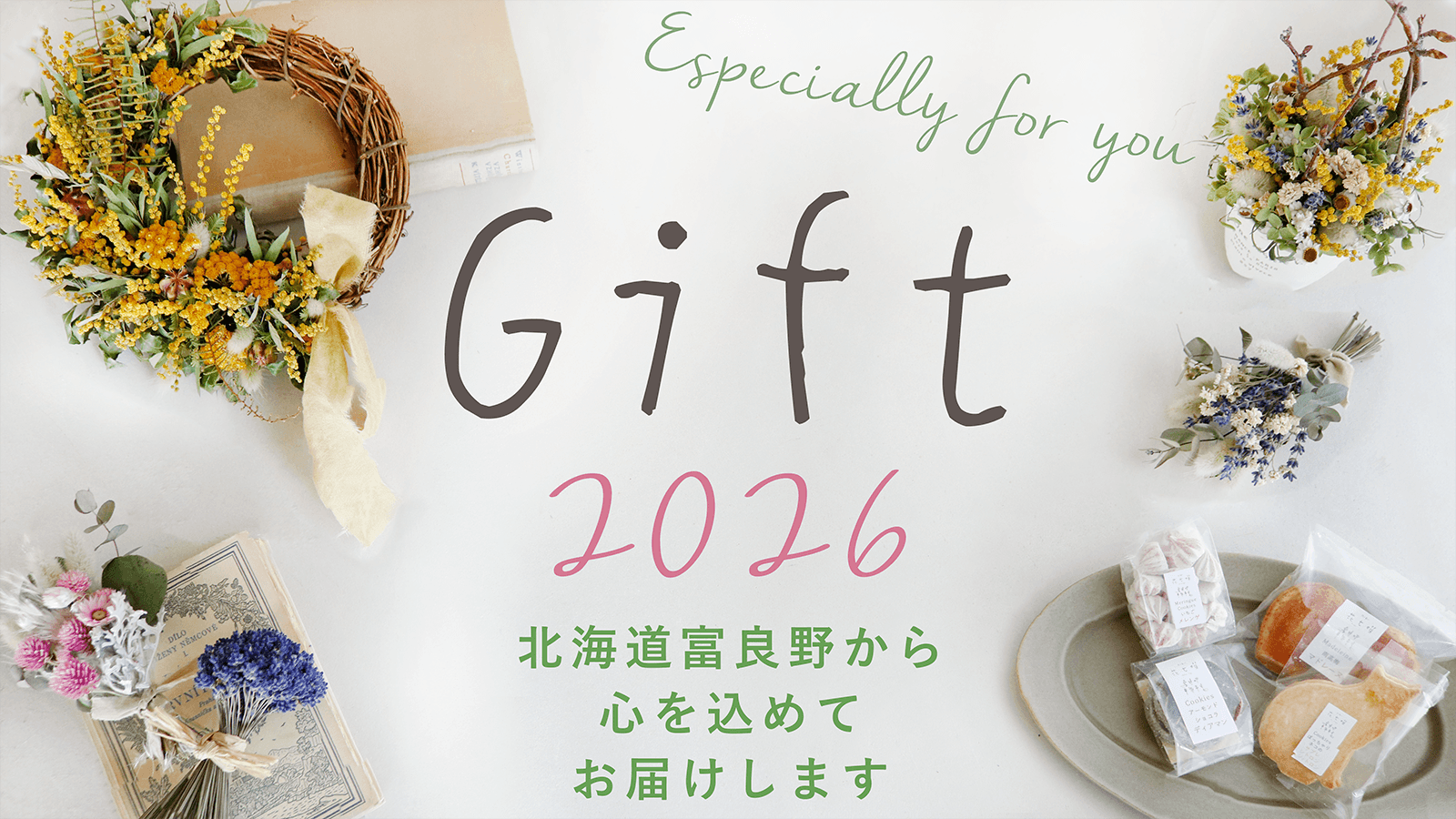 シーン別 ♪ 大切な方への贈り物 ＊ 富良野からお届け ギフト特集
