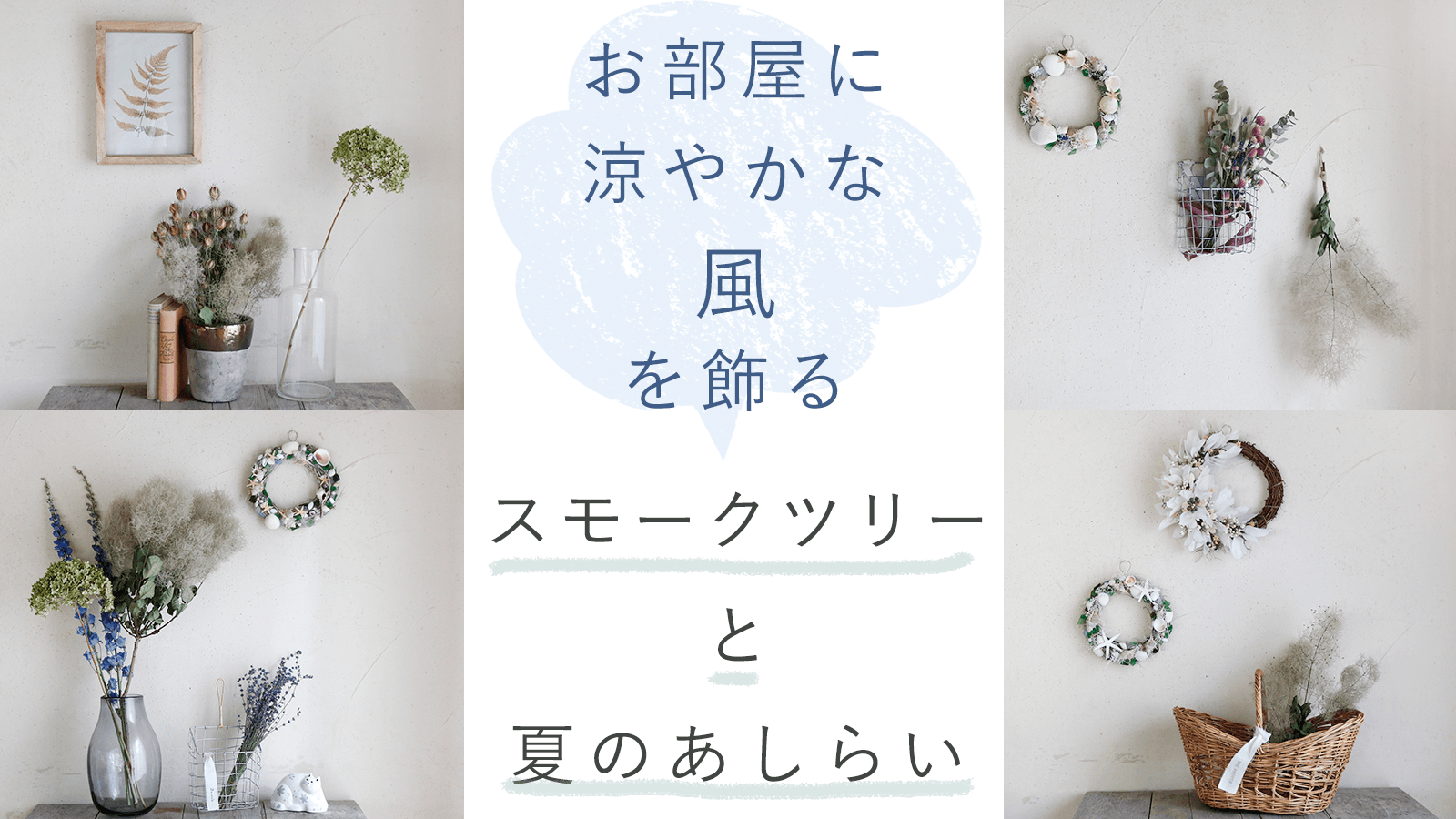 スモークツリーと夏のあしらい - お部屋に涼やかな風を飾る -