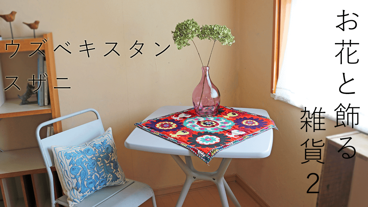 お花と飾る雑貨＊ウズベキスタン スザニ刺繍２