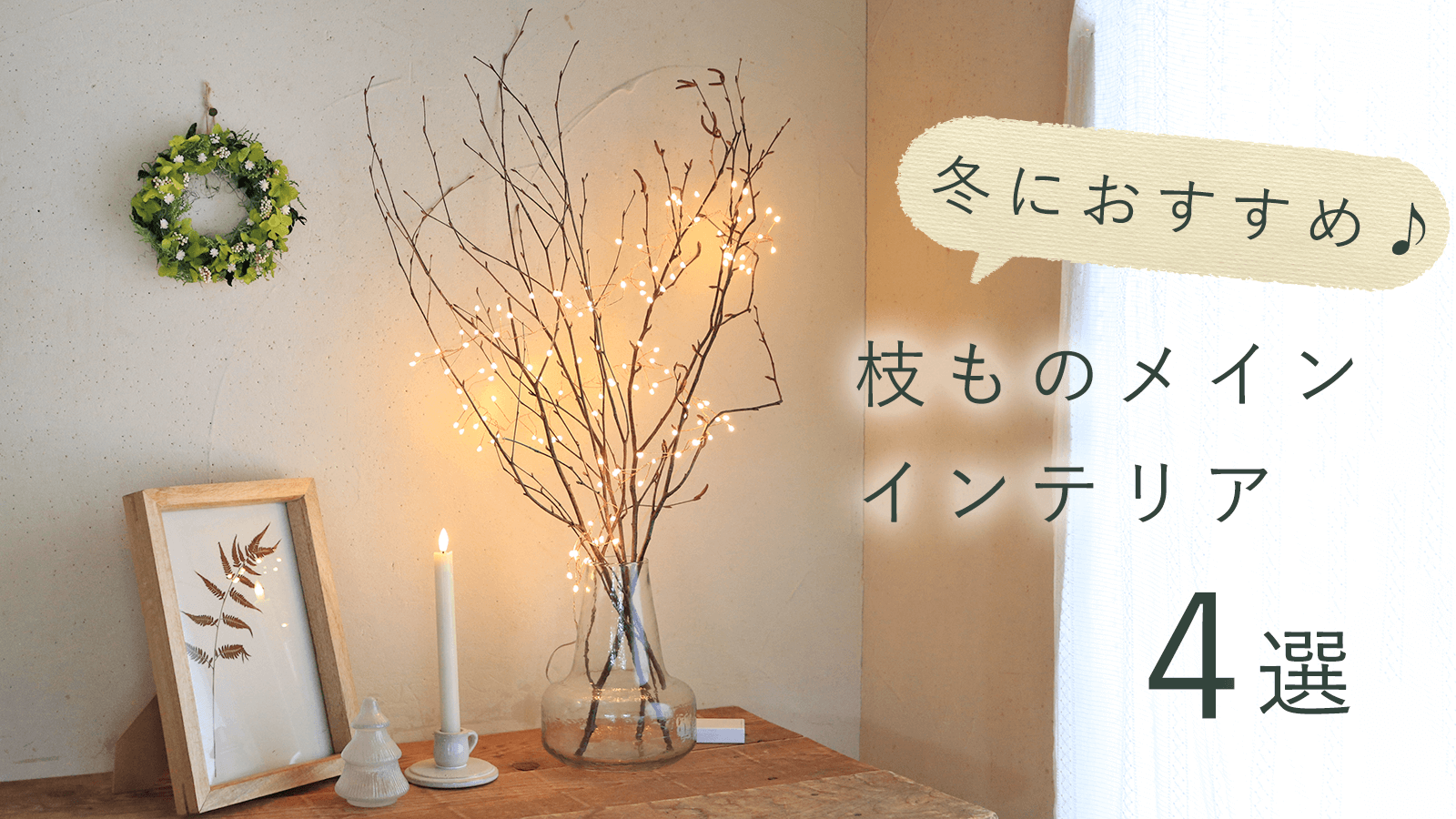 冬におすすめ ♪ 枝ものメインのインテリア4選