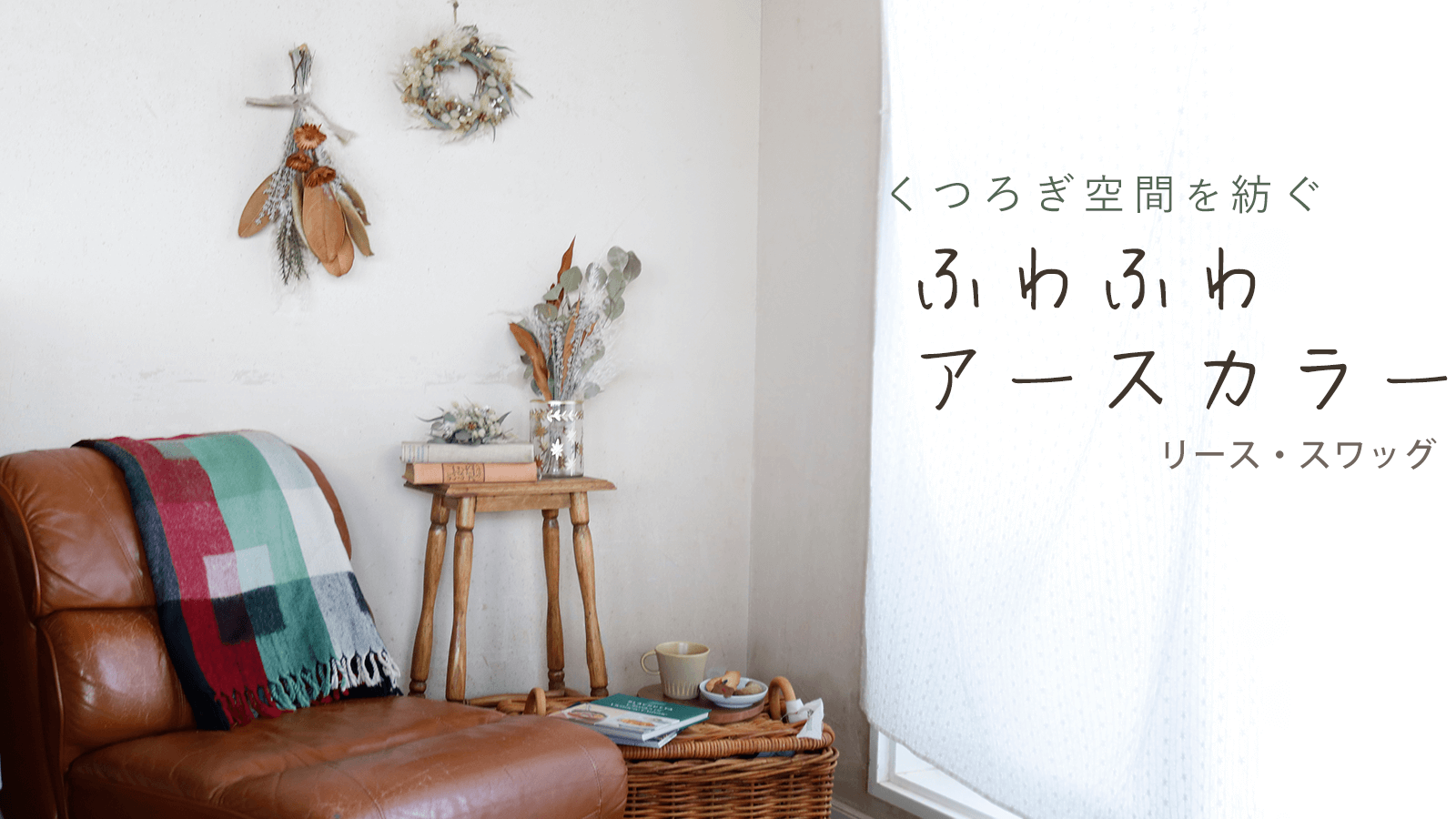 くつろぎナチュラルインテリアを紡ぐ ふわふわアースカラー リース・スワッグ