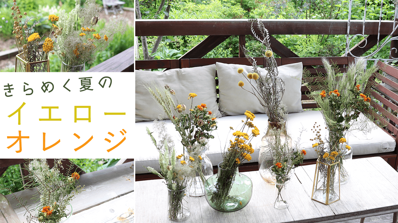きらめく夏の イエロー・オレンジ  の花合わせ