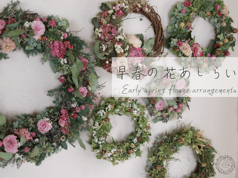 New＊早春の花あしらいにおすすめのリースたち