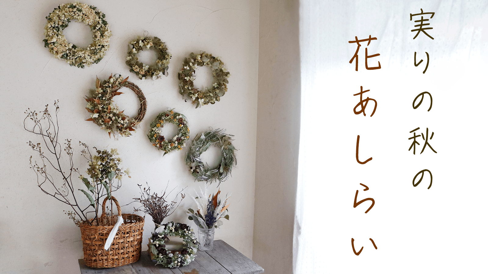 実りの秋の花あしらい - ドライフラワーで彩る秋 -