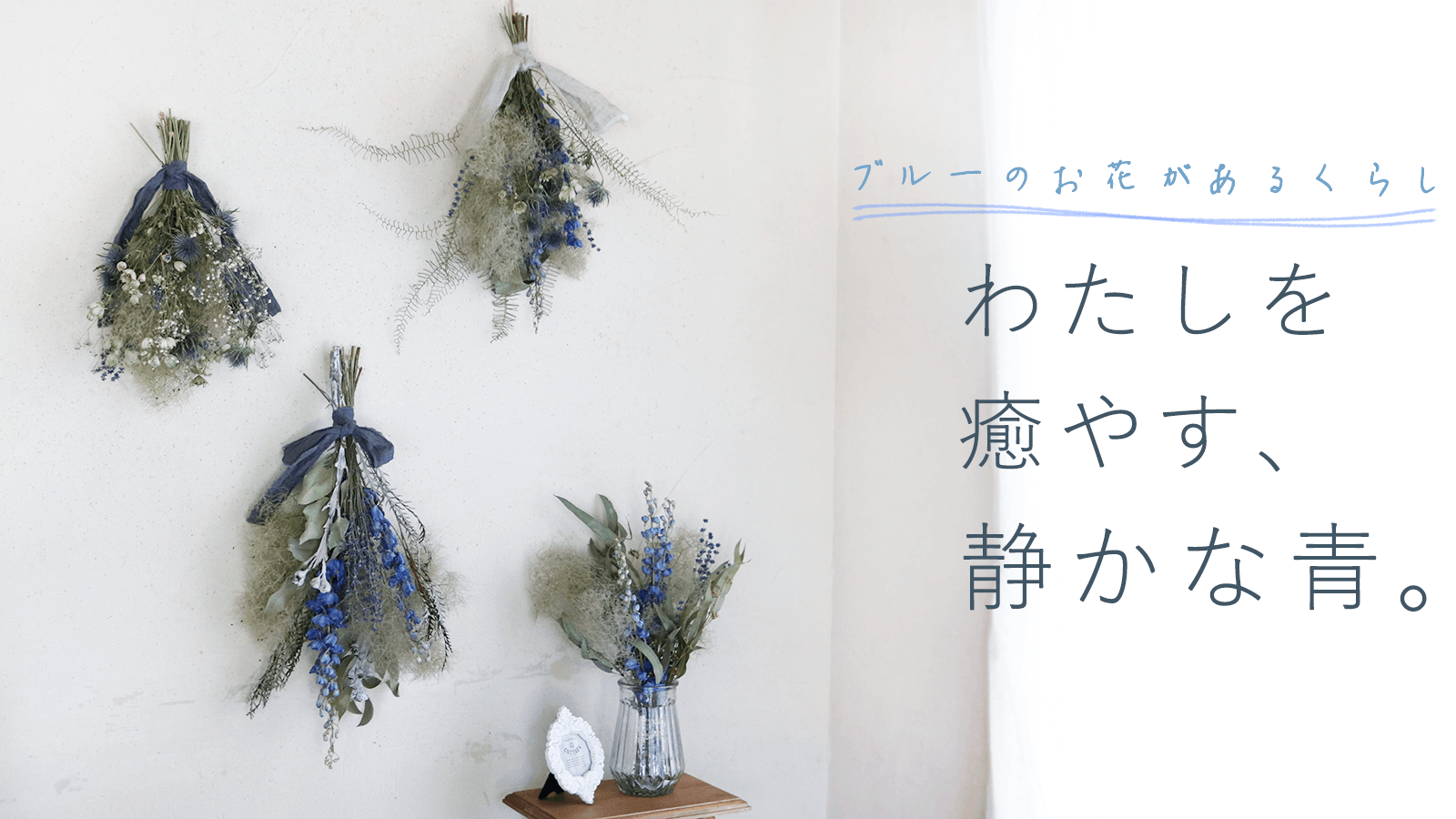 私を癒す、静かな青。- ブルーのお花がある暮らし -
