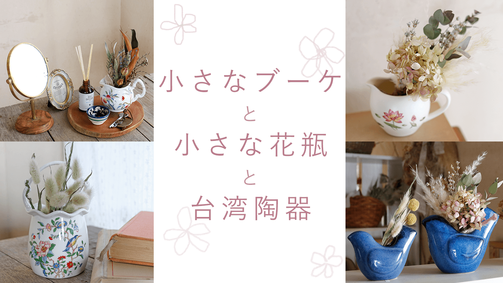 小さなブーケと小さな花瓶と台湾陶器 ~ドライフラワーと雑貨のある暮らし~