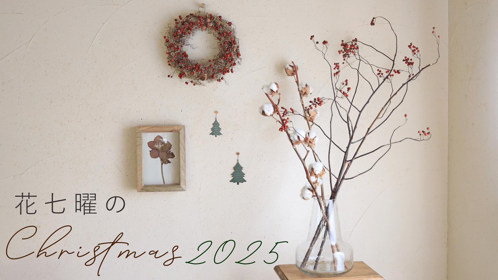 花七曜のクリスマス2025