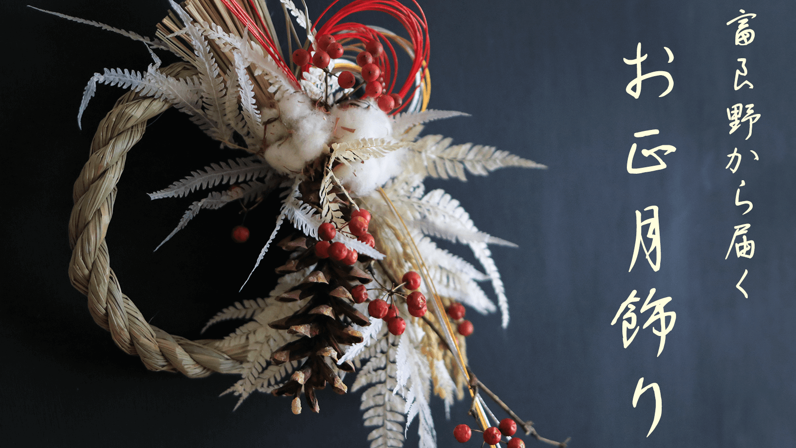 富良野から届くお正月飾り