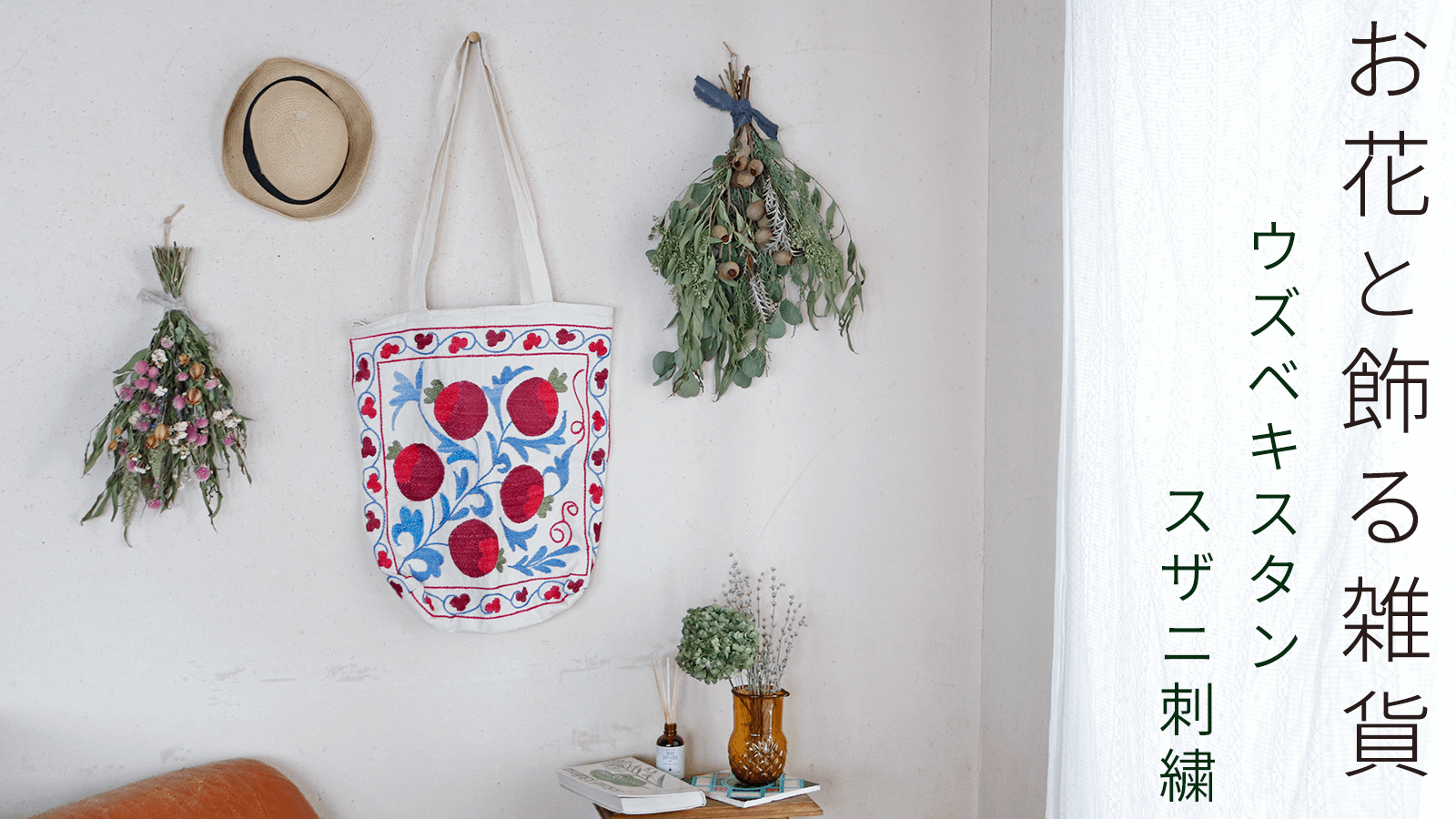 お花と飾る雑貨 ウズベキスタン スザニ刺繍 Vol.3