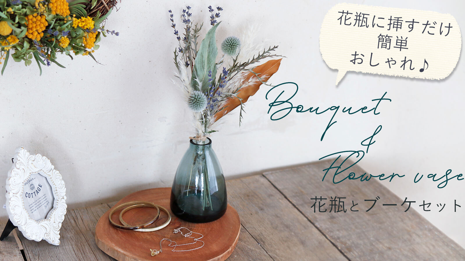 簡単おしゃれ ♪ 花瓶とブーケセット ～ドライフラワーと雑貨のある暮らし～