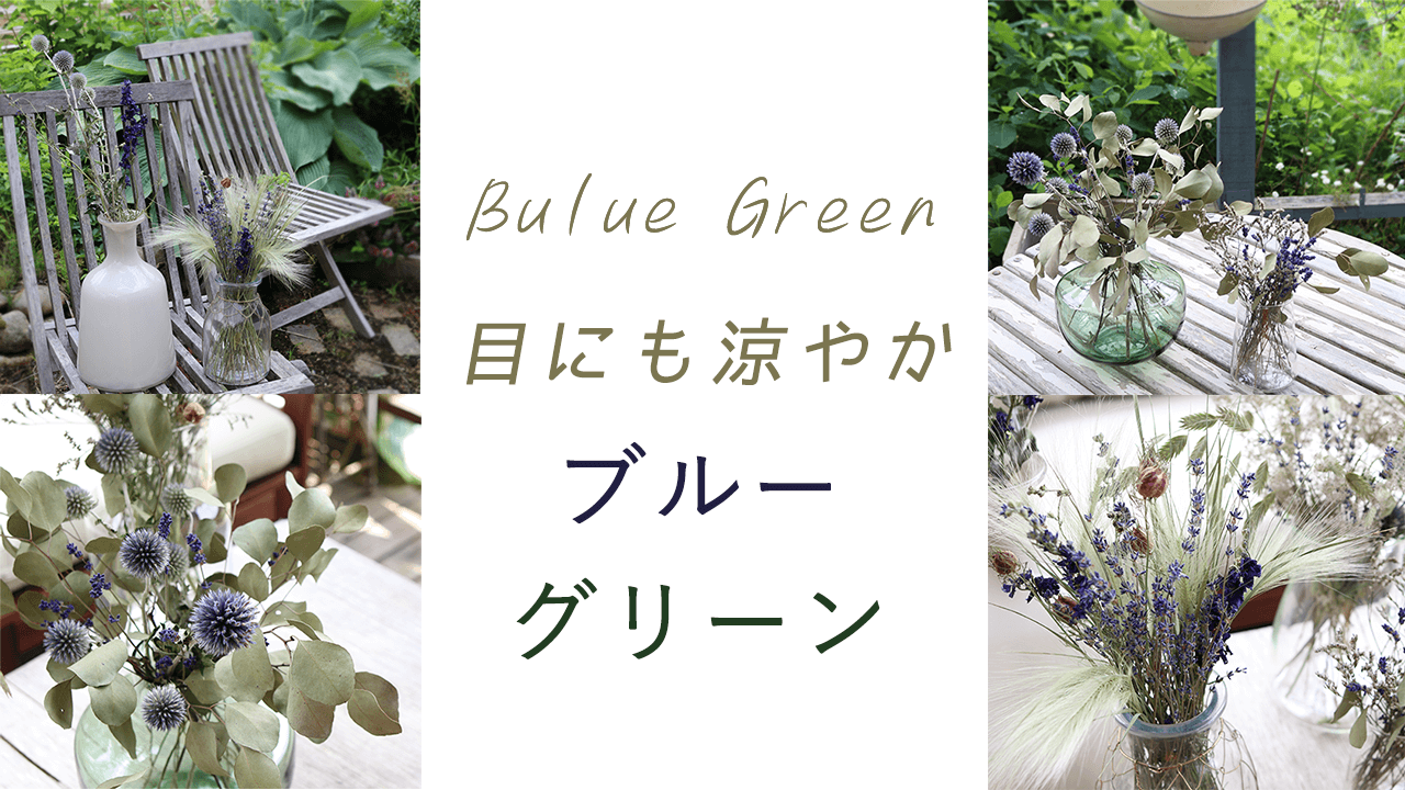 目にも涼やか ブルーグリーンの花合わせ