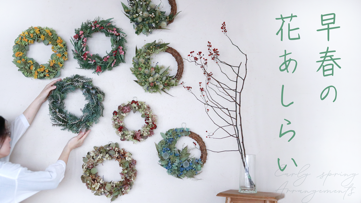 早春に花を飾る
