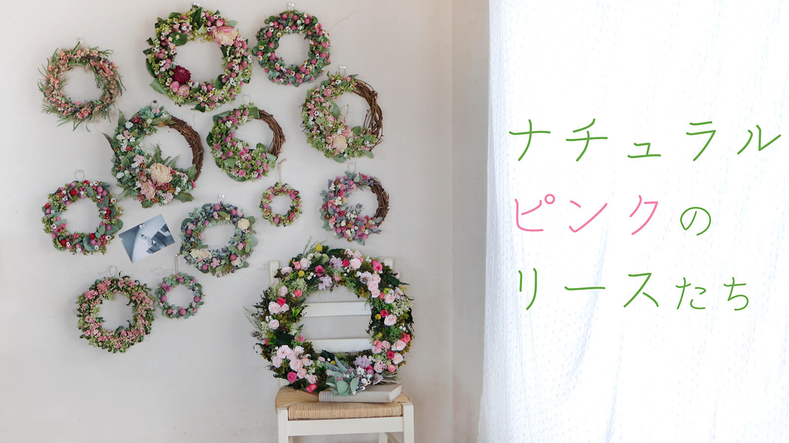 ナチュラルピンクのリースたち ＊ 心華やぐ春の色