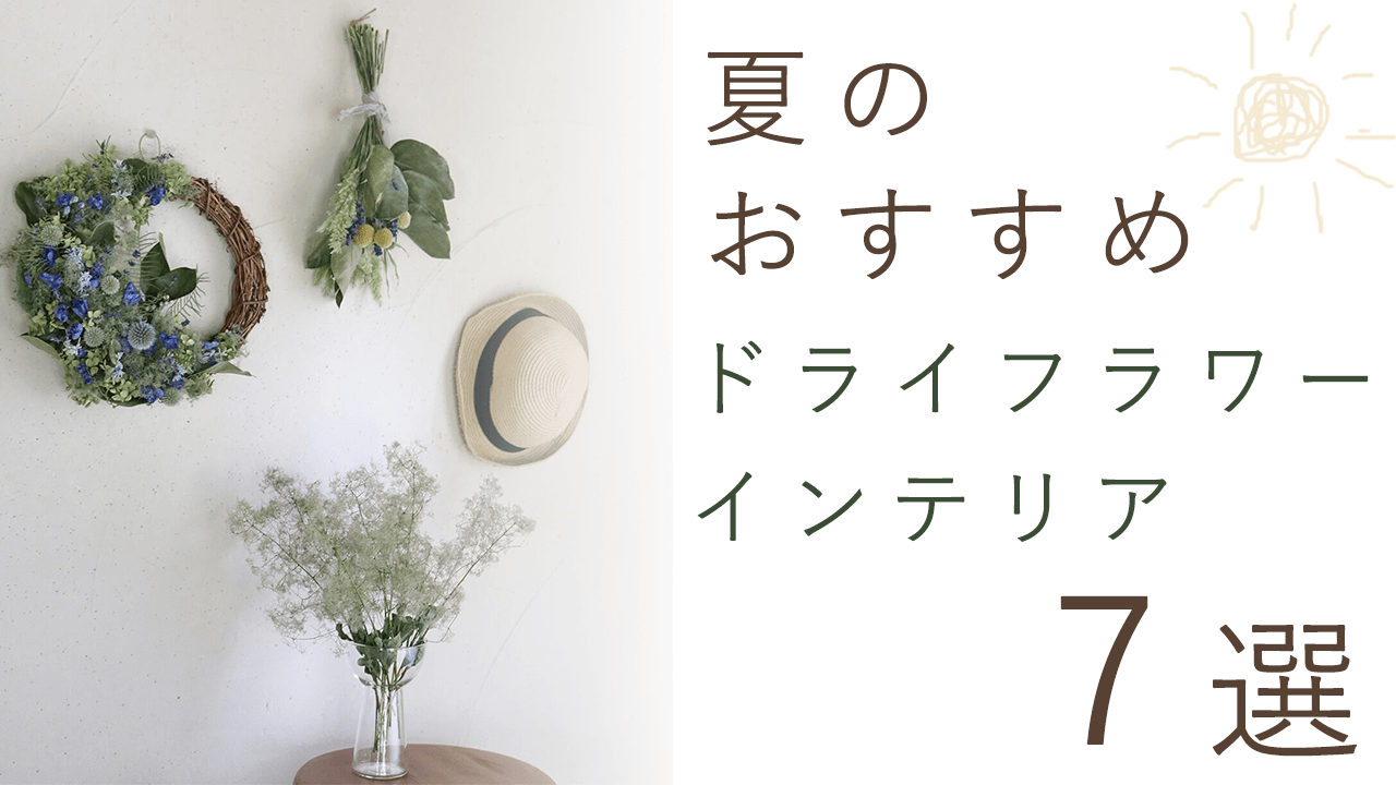 夏のおすすめ♪ ドライフラワーインテリア＊ ７選