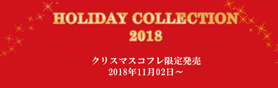 ★★★HOLIDAY COLLECTION 　2018 ★★★