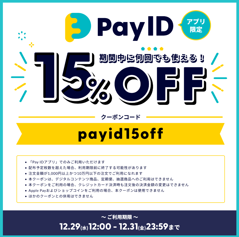 Pay IDアプリ限定クーポンでオトクにお買い物