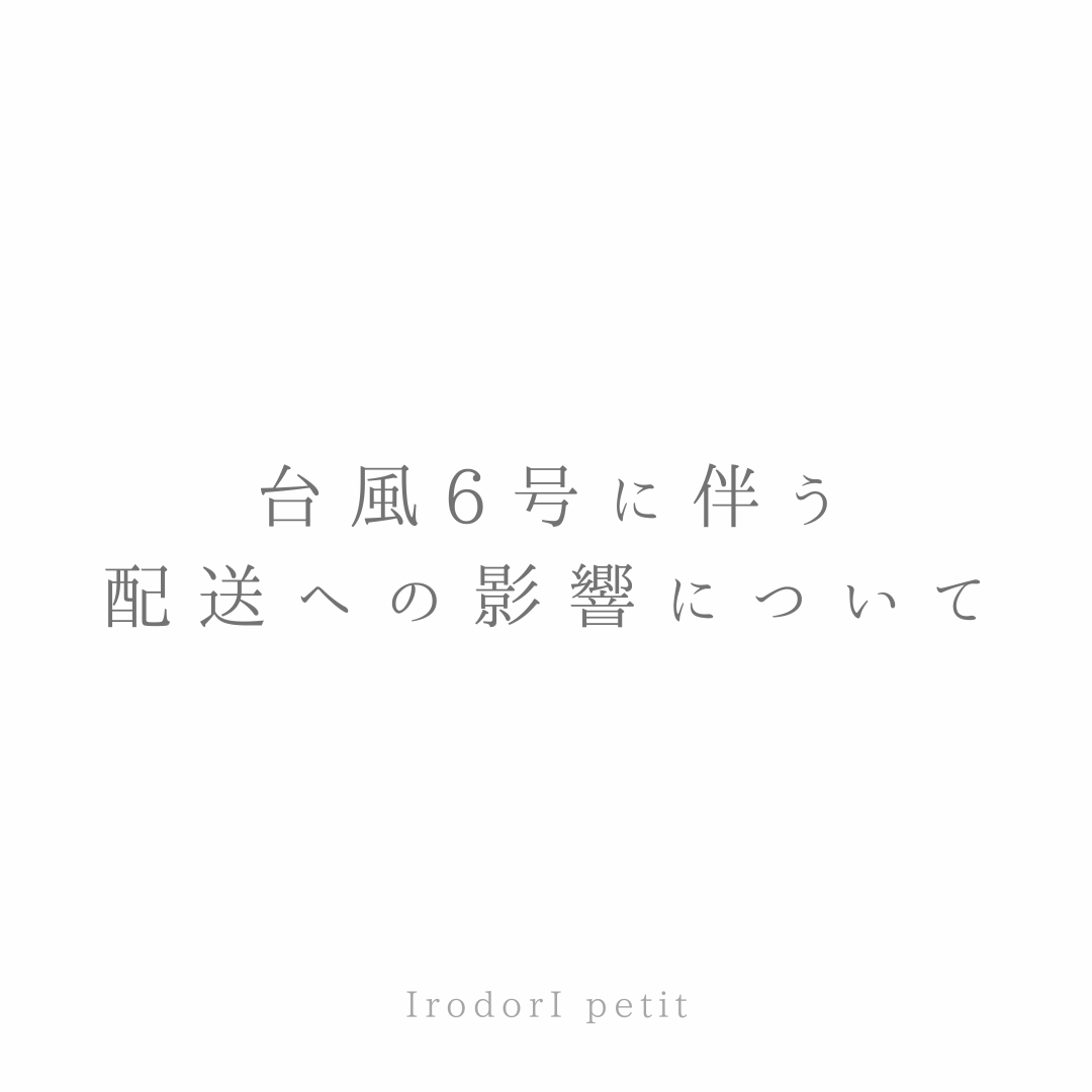 台風6号に伴う配送への影響