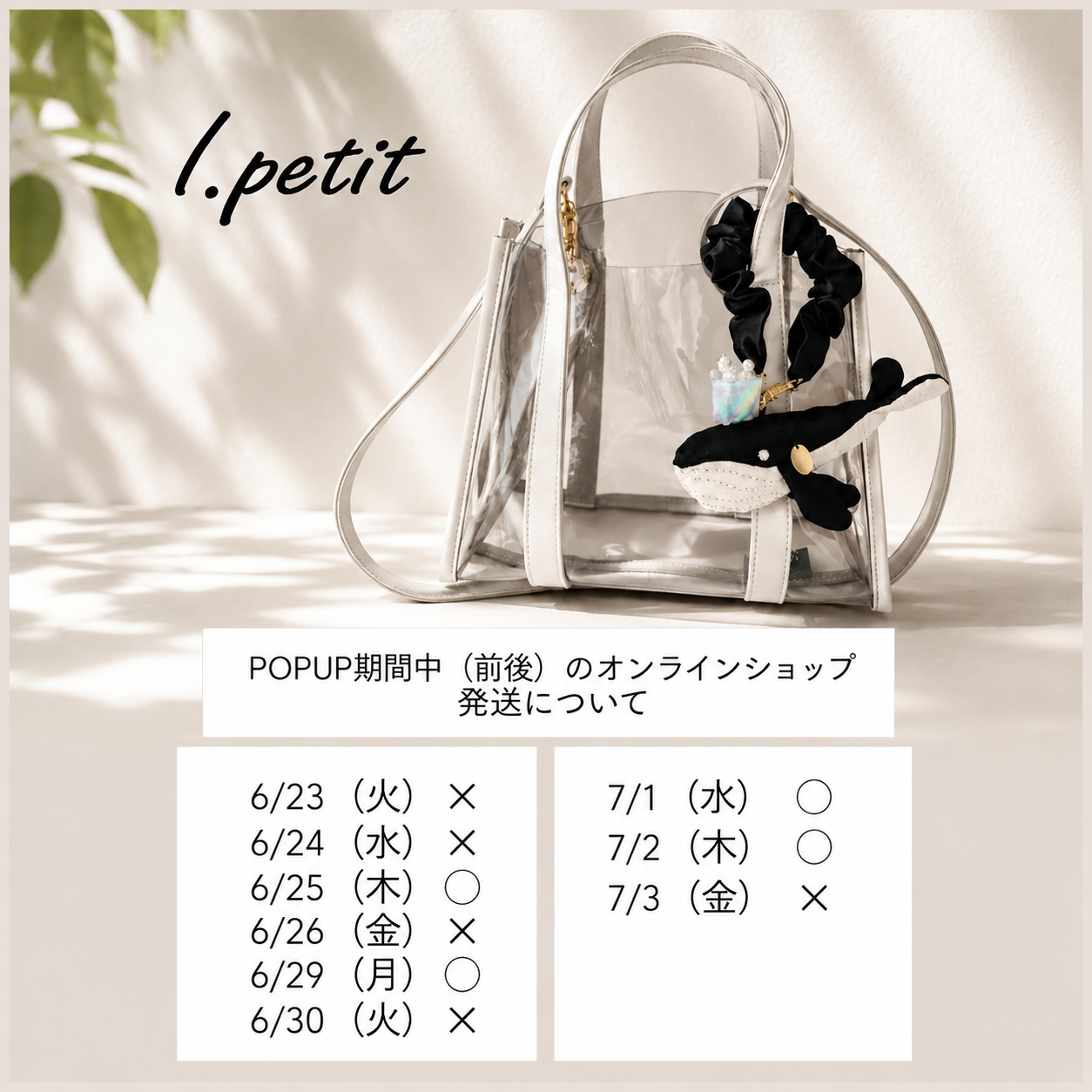 POPUP期間中の発送について
