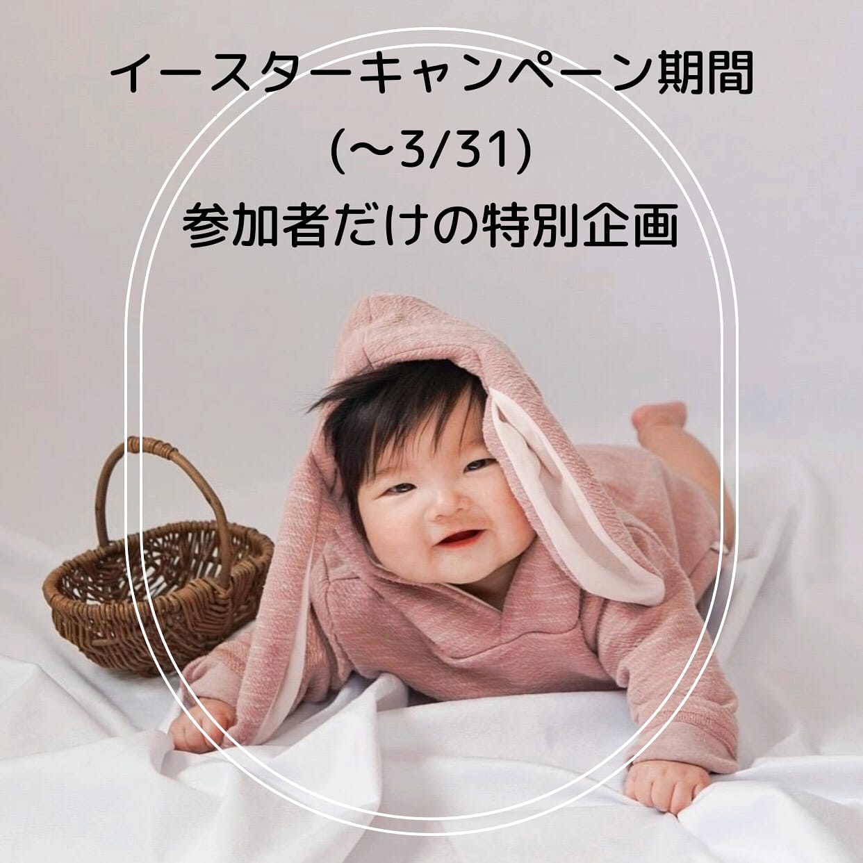 イースターキャンペーン参加者だけの特別企画♡
