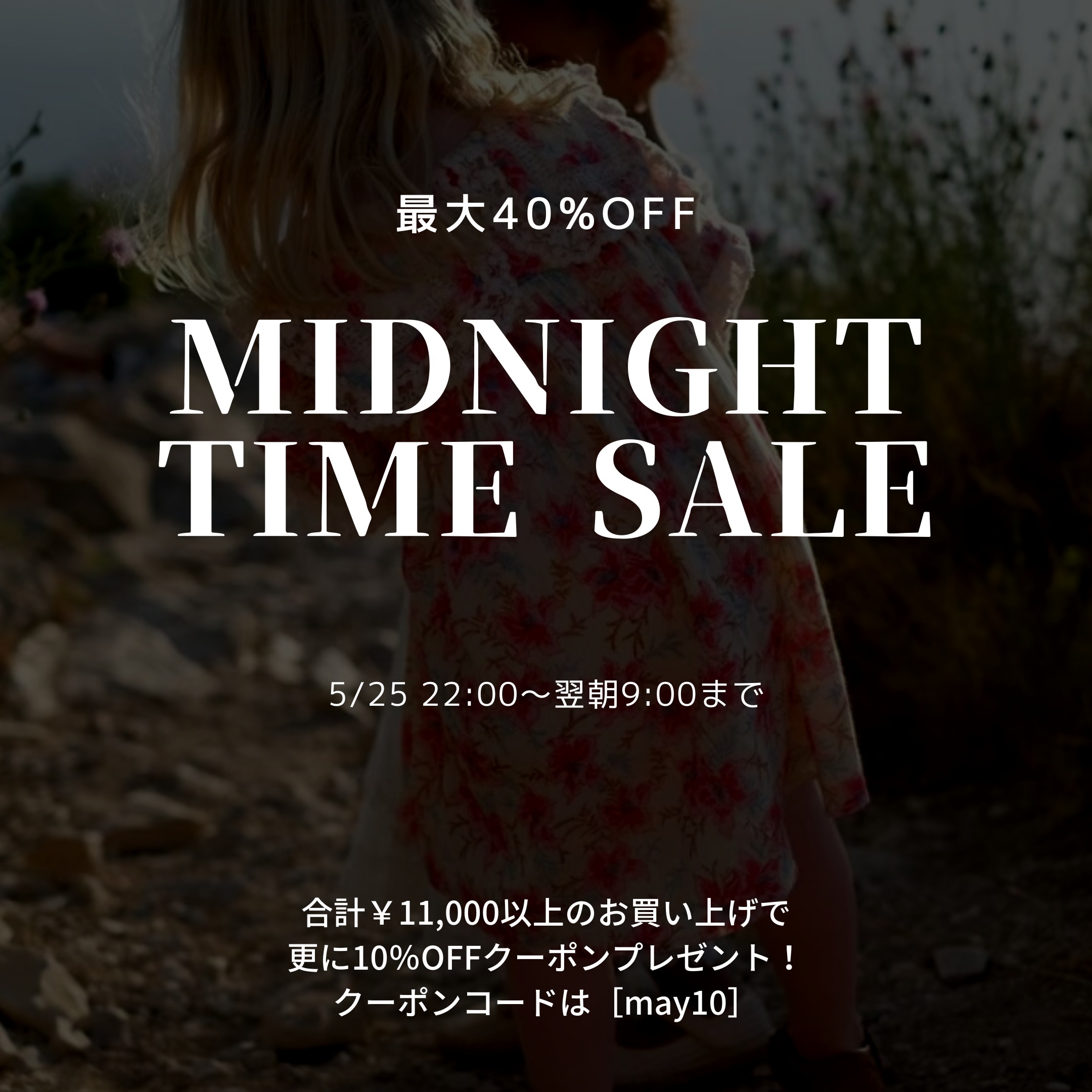 最大40％off ミッドナイトゲリラSALE開催！