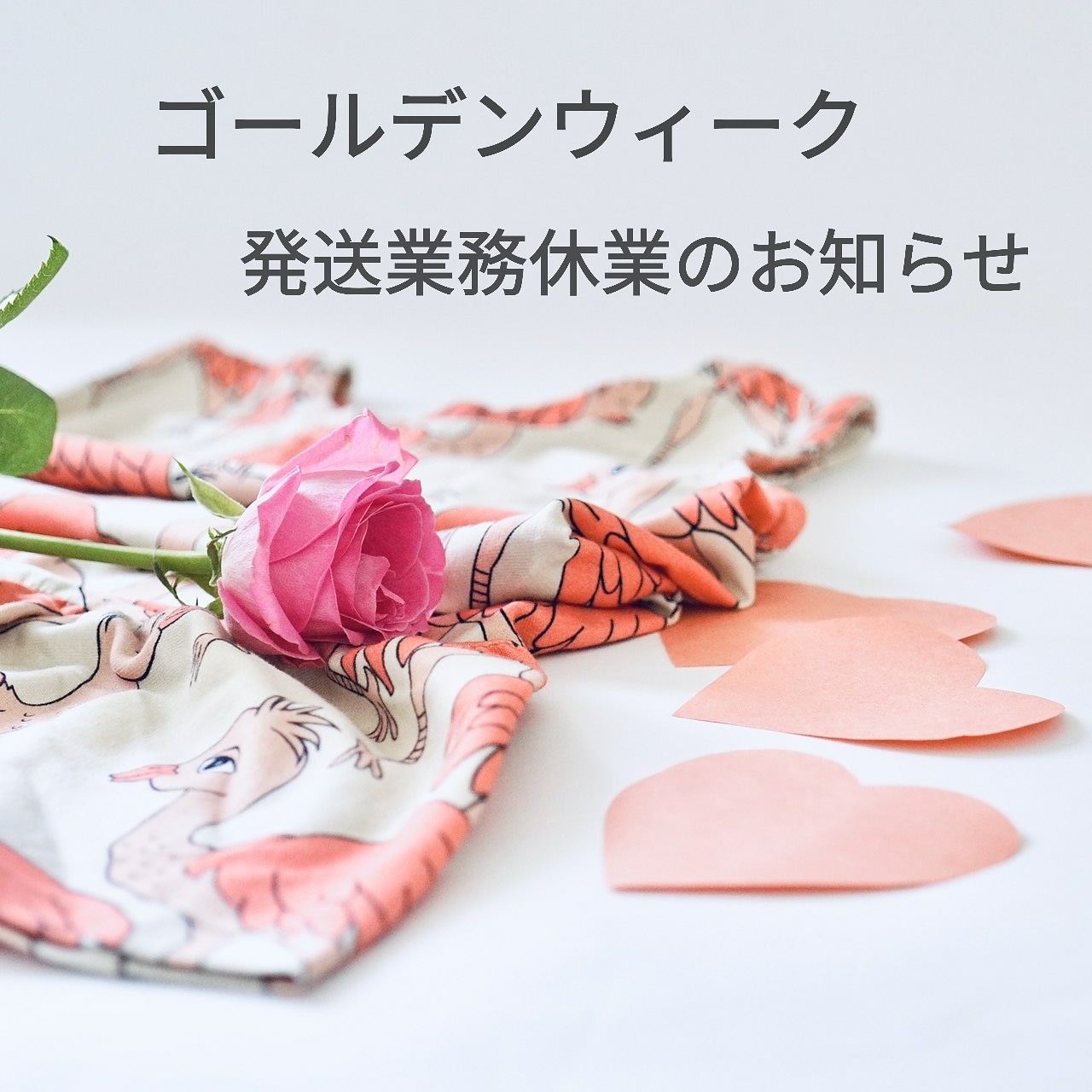 ゴールデンウィーク休業のお知らせ