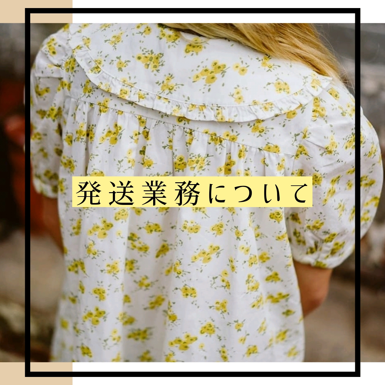 発送業務について