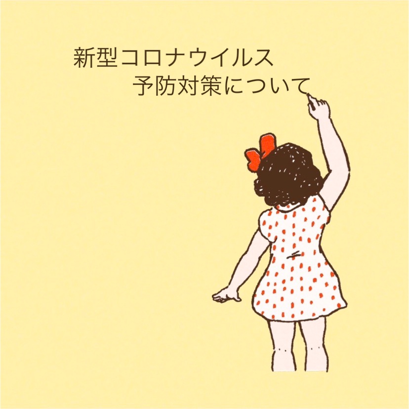 新型コロナウイルス予防対策について