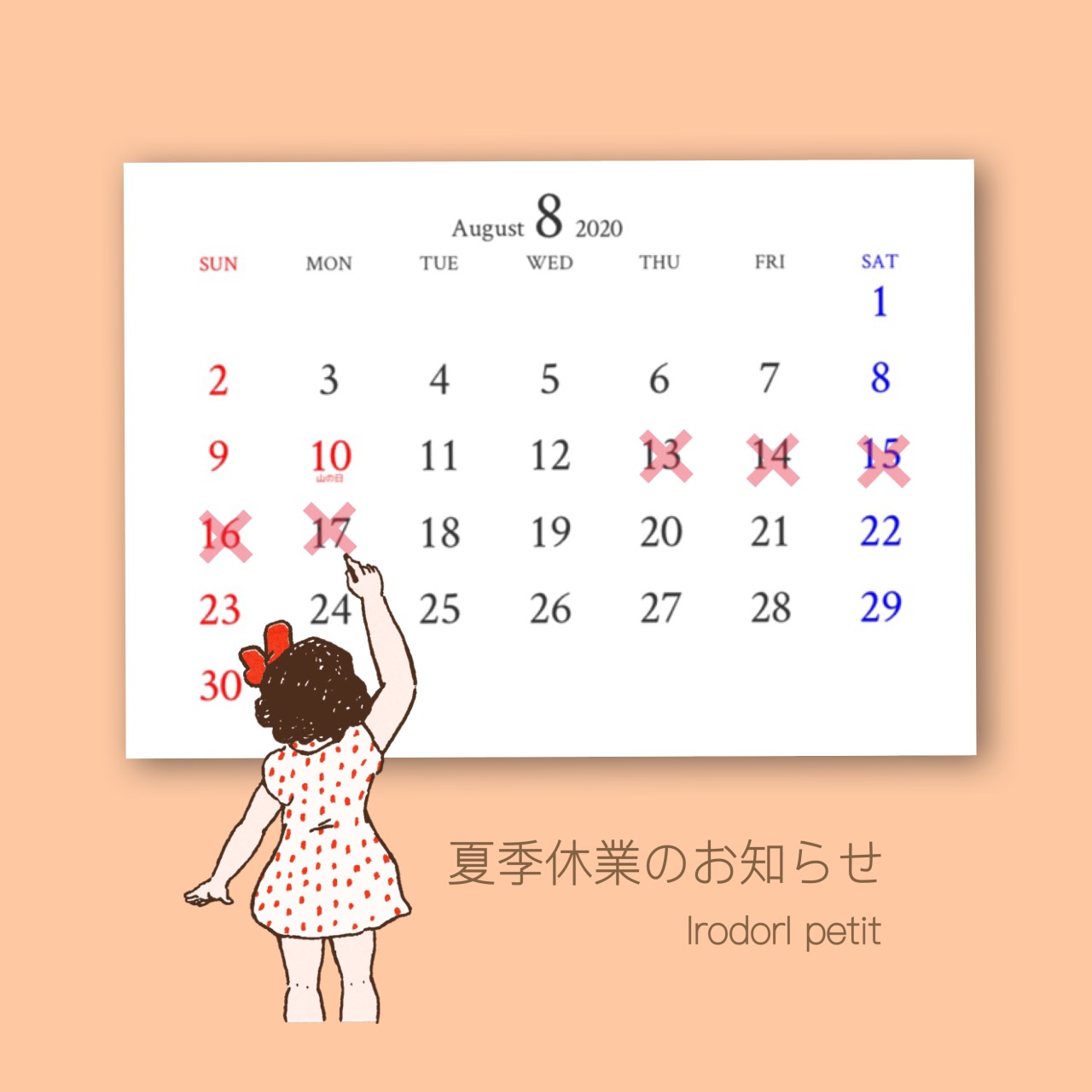 夏季休暇のお知らせ