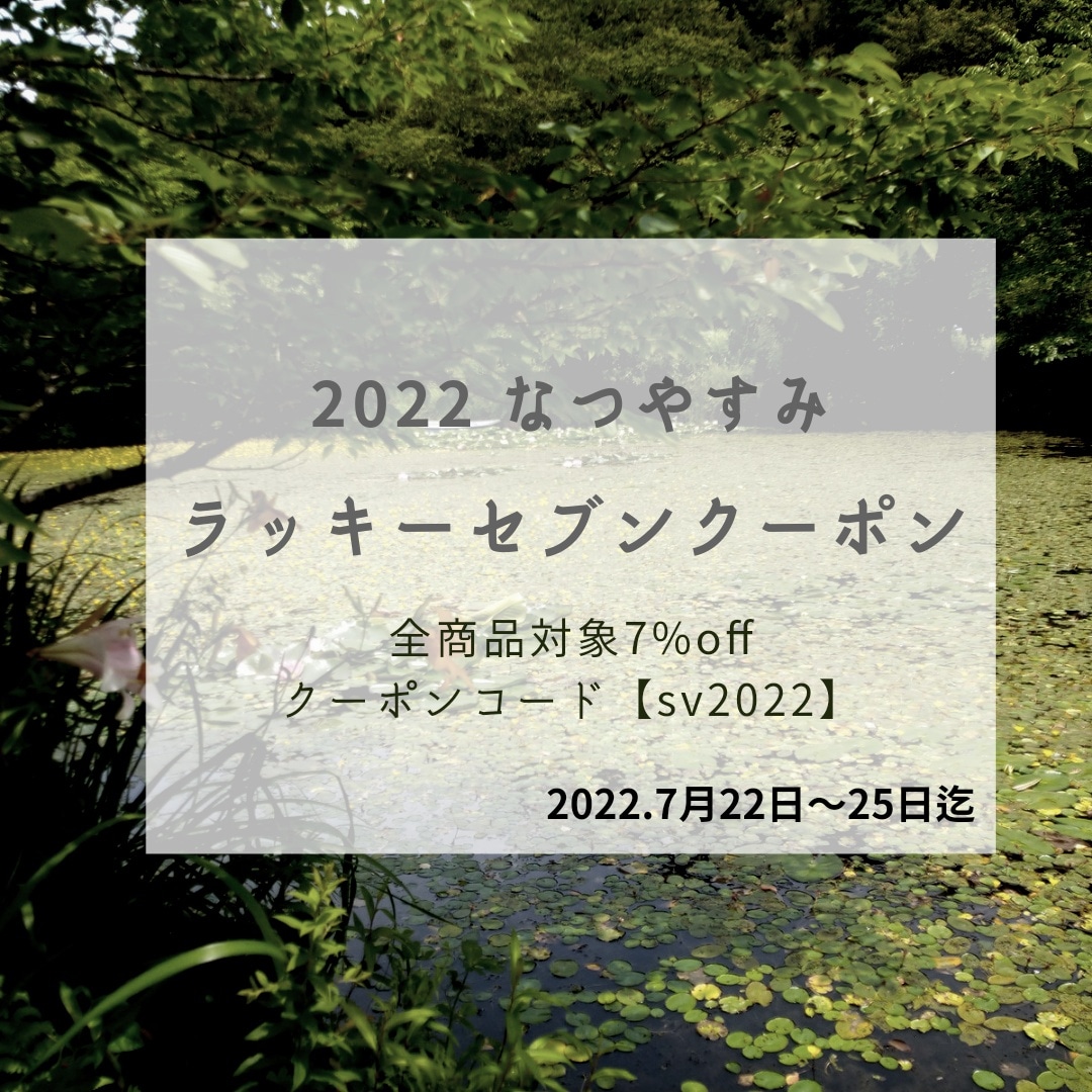 夏休みラッキーセブンクーポン