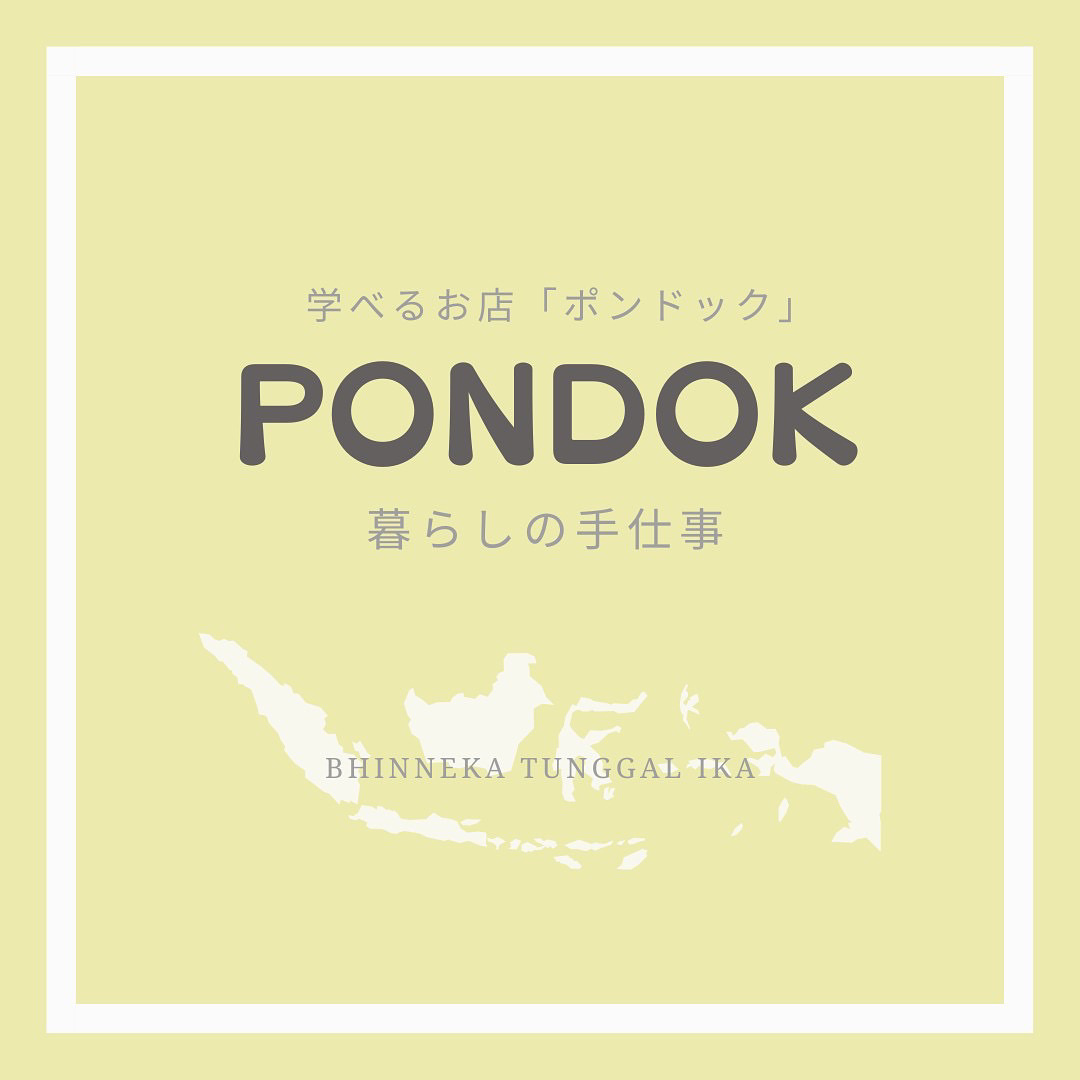 ３つのショップがコラボして企画する【 PONDOK｜ポンドック 】始動！