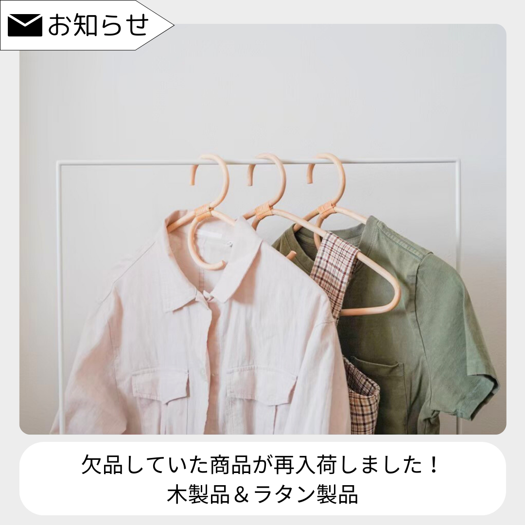 【再入荷しました！】木製品とラタン製品