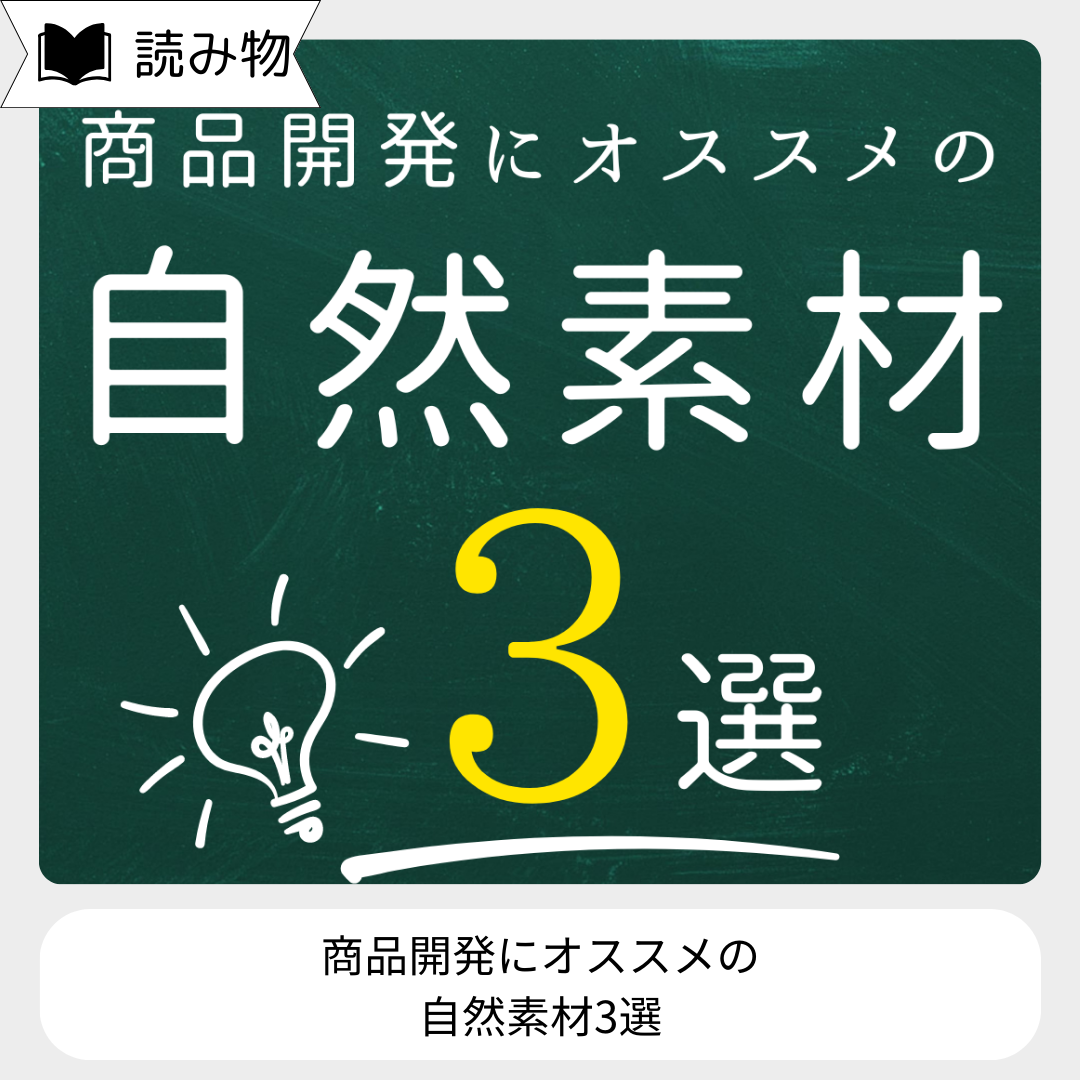 オリジナル商品開発にオススメの自然素材3選