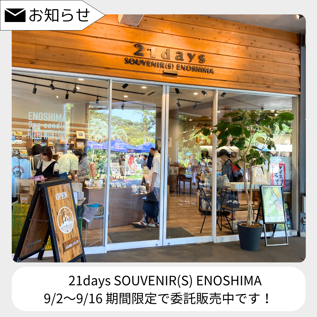 【委託販売のご案内】江の島サムエルコッキング苑21daysSOUVENIRS