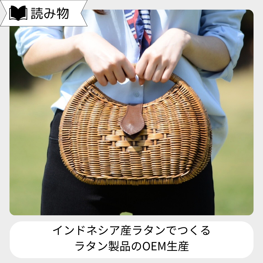 ラタン製品のOEM生産～かごバッグ・インテリア～