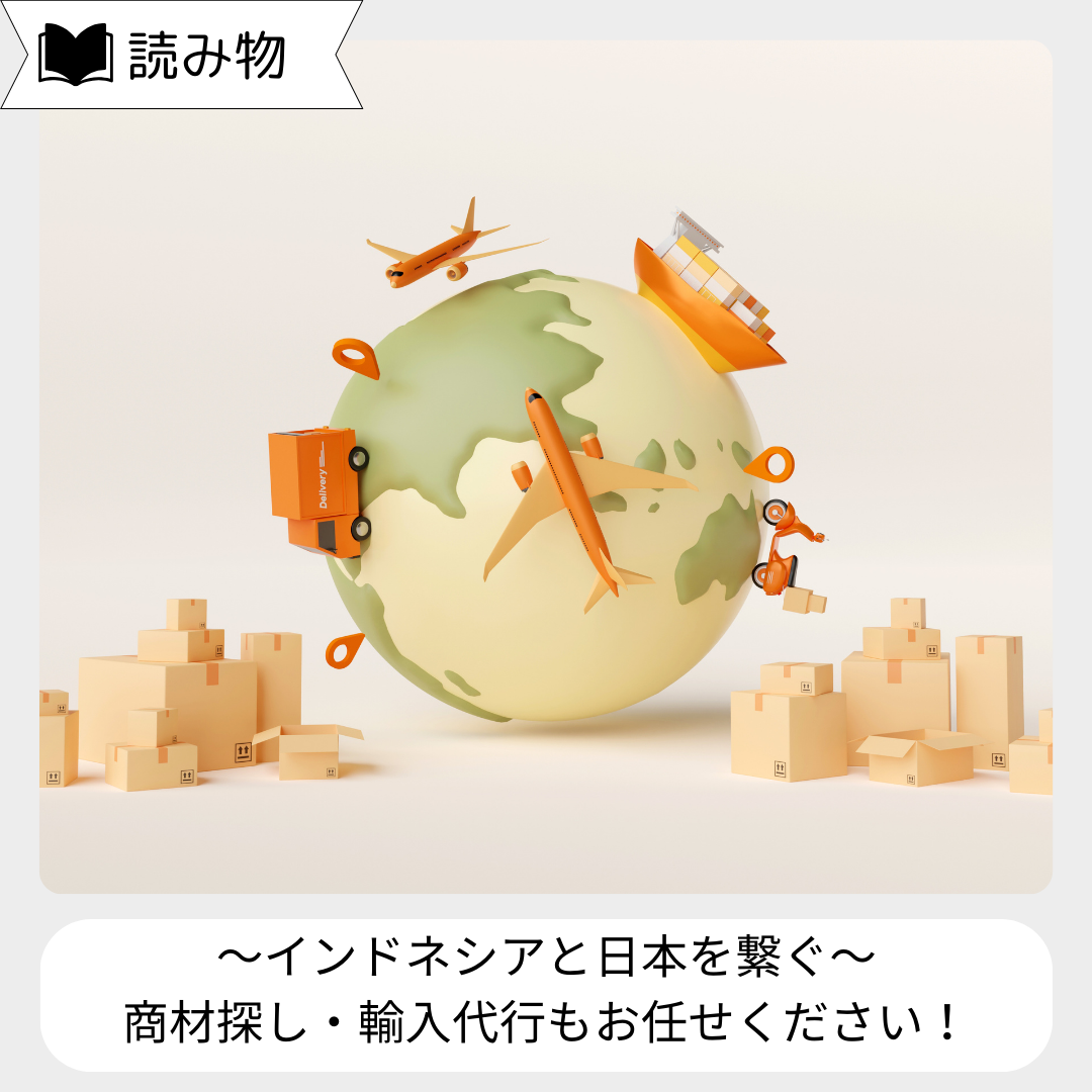 ～インドネシアと日本を繋ぐ～輸入代行もお任せください！