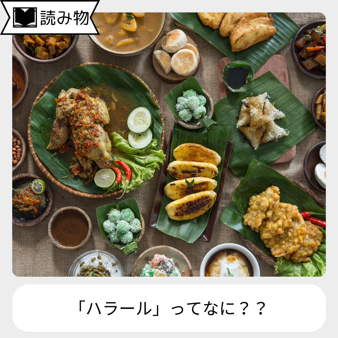 ハラール食シリーズ①「ハラール」ってなに？