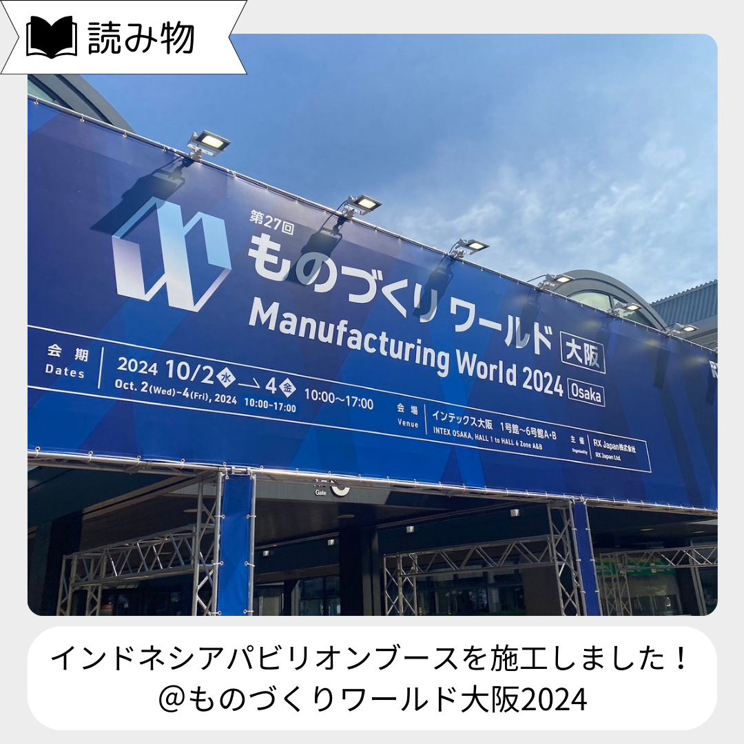 【イベント事業実績紹介】インドネシアパビリオンのブース施工をしました！＠大阪ものづくりワールド