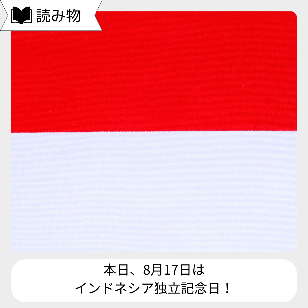 8/17は「インドネシア独立記念日」