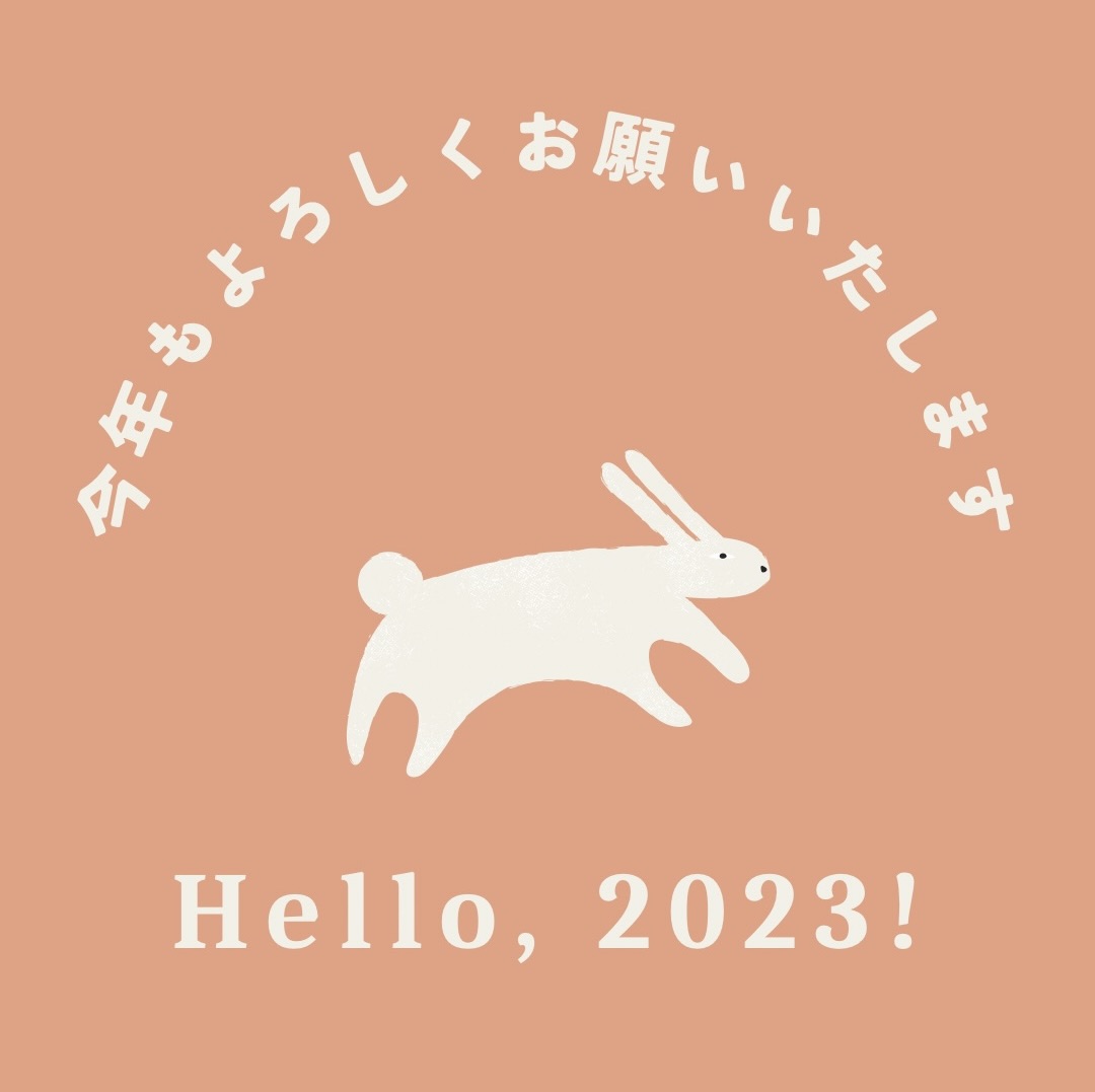 今年もよろしくお願いいたします！