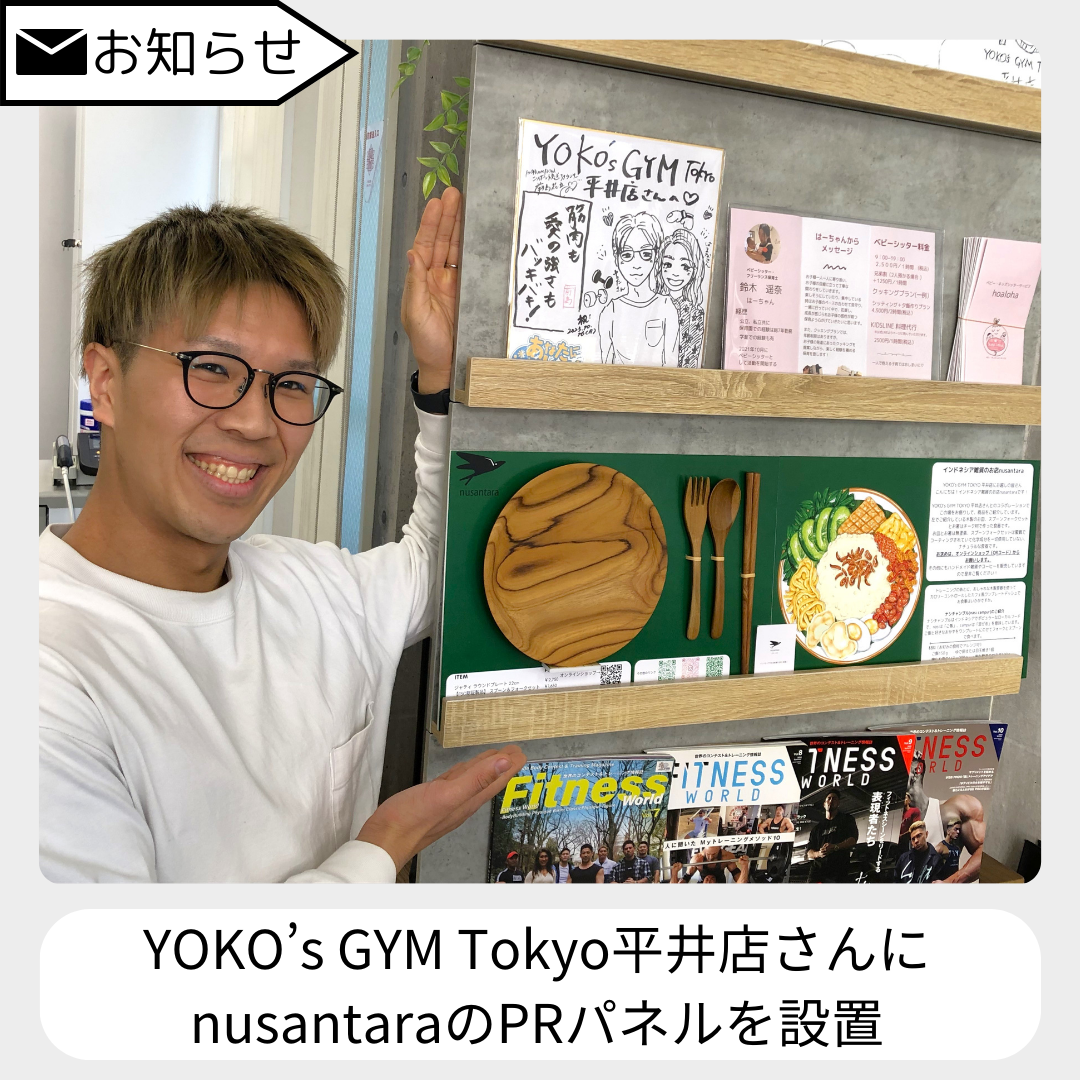 YOKO’s GYM Tokyo平井店さんにnusantaraのPRパネルを設置させて頂きました。
