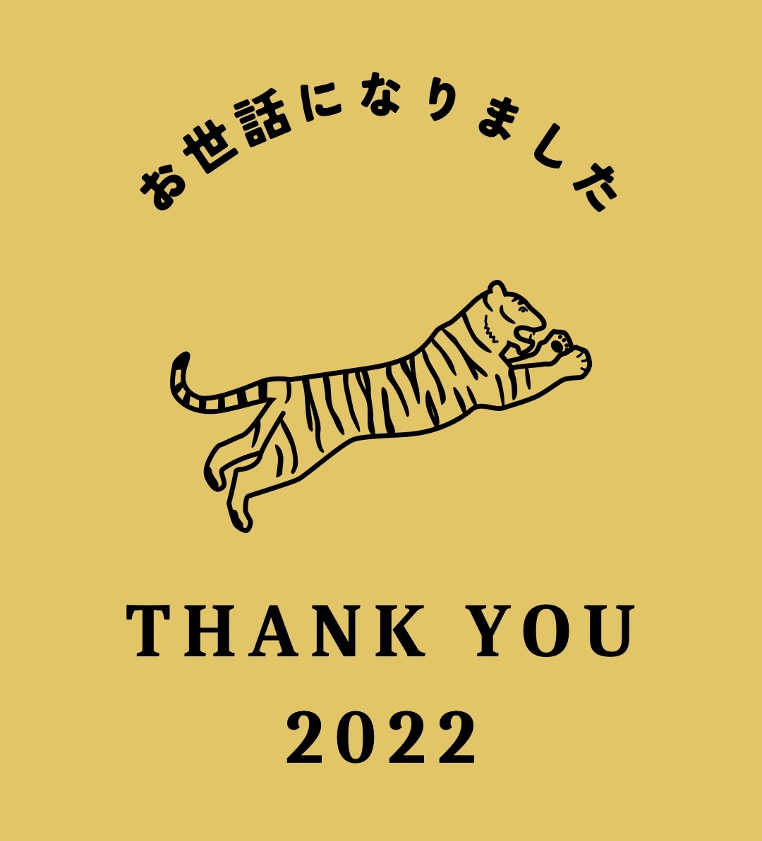 2022年もありがとうございました！
