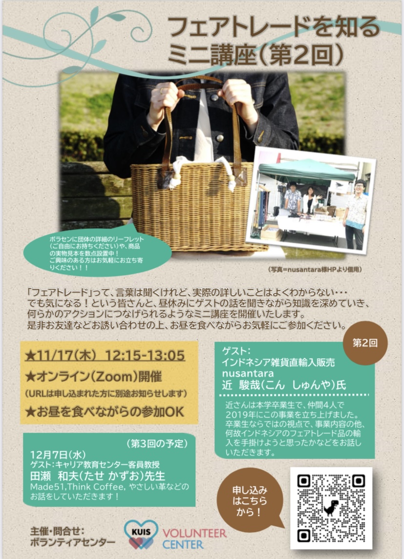 【出演情報】フェアトレードを知るミニ講座＠神田外語大学