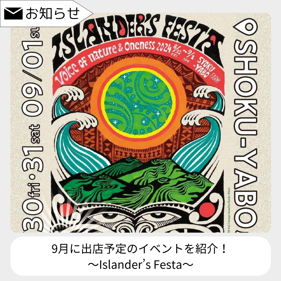 出店予定のイベントをご紹介！～Islander’s Festa～