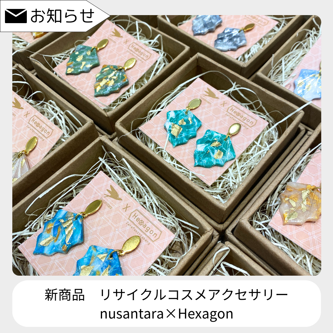 【新商品】nusantara×Hexagon リサイクルコスメアクセサリー