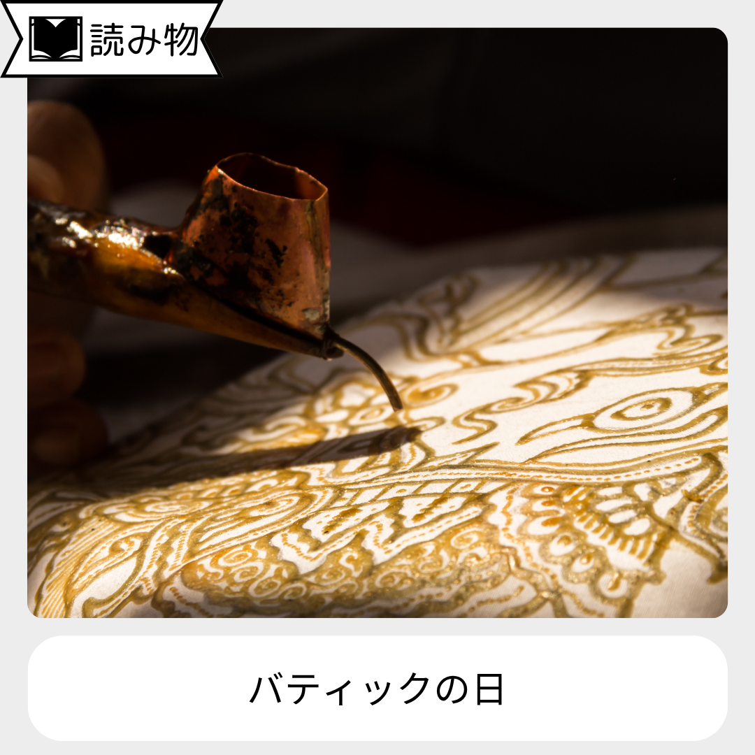 10月2日は「バティックの日」〜ユネスコ無形文化遺産〜
