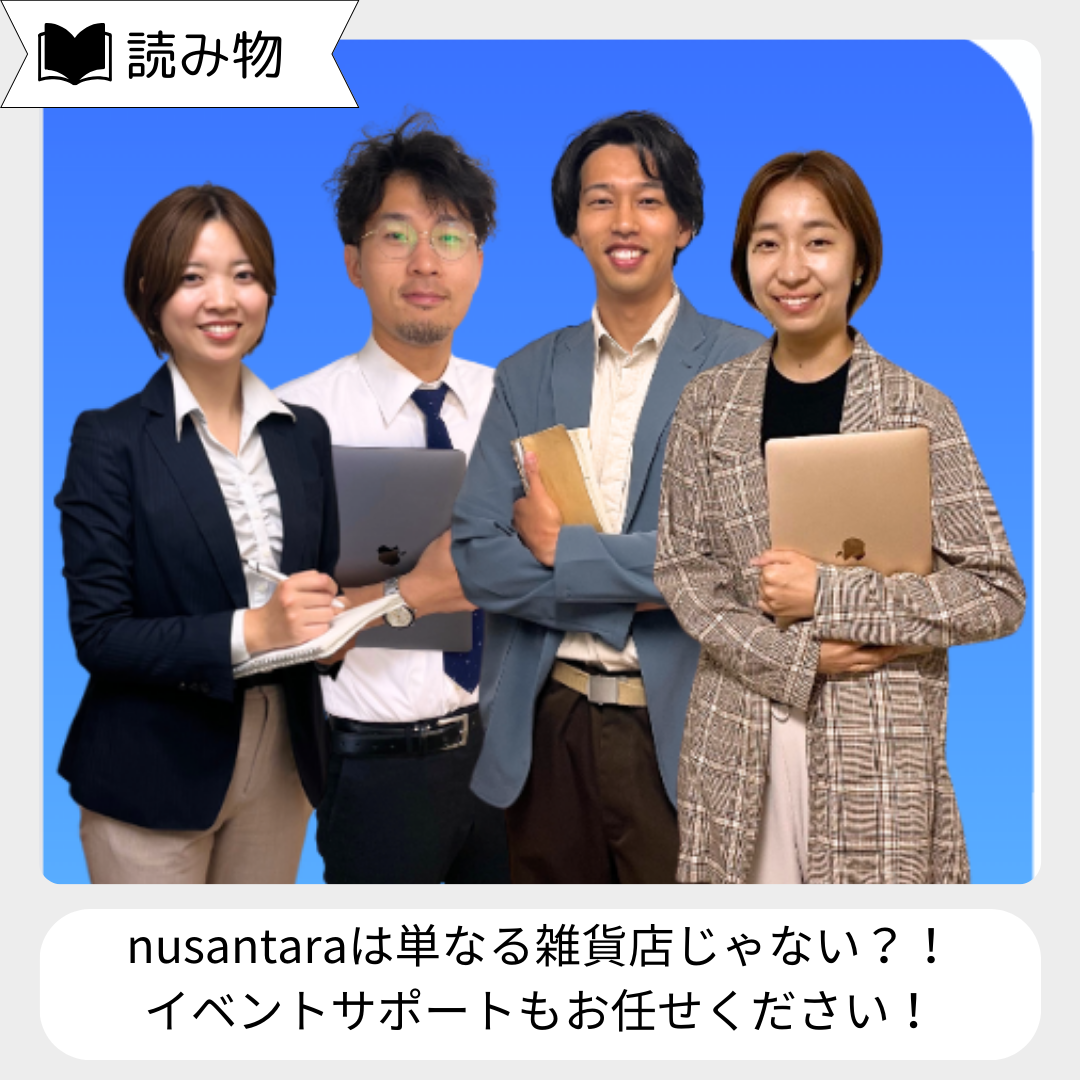 nusantaraイベント事業～事業内容のご紹介～